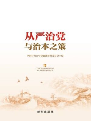 cover image of 从严治党与治本之策